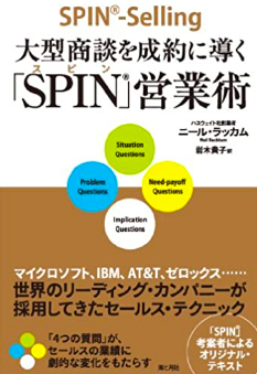SPIN営業術の表紙